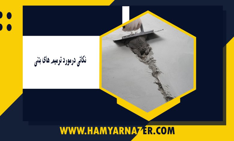 نکاتی درمورد ترمیم های بتنی