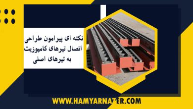 نکته ای پیرامون طراحی اتصال تیرهای کامپوزیت به تیرهای اصلی