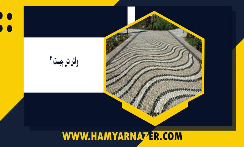 واش بتن چیست ؟