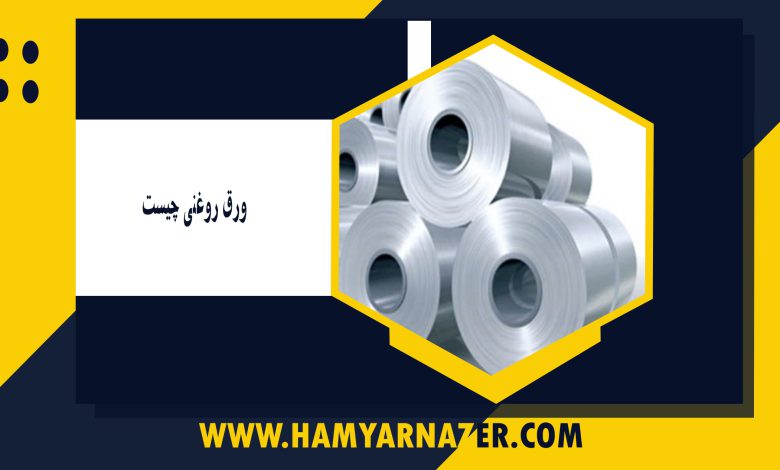 ورق روغنی چیست