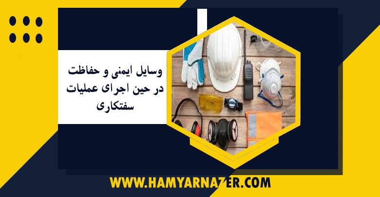 وسایل ایمنی و حفاظت در حین اجرای عملیات سفتکاری