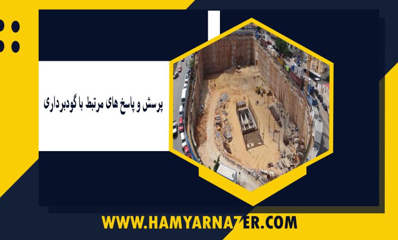 پرسش و پاسخ های مرتبط با گودبرداری