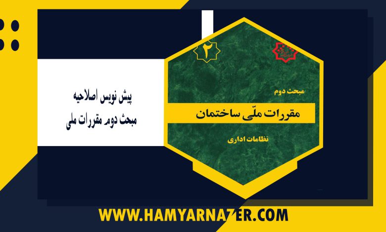 پیش نویس اصلاحیه مبحث دوم مقررات ملی