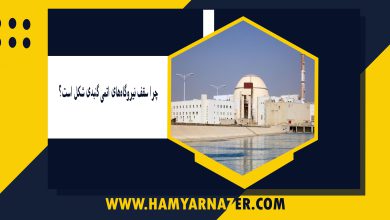 چرا سقف نیروگاه‌های اتمی گنبدی شکل است؟