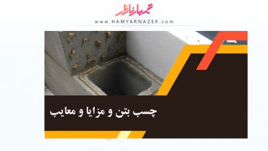 چسب‌ بتن و مزایا و معایب