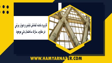 کاربرد بادبند کمانش ناپذیر و دیوار برشی در مقاوم سازی ساختمان بتنی موجود