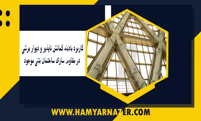 کاربرد بادبند کمانش ناپذیر و دیوار برشی در مقاوم سازی ساختمان بتنی موجود