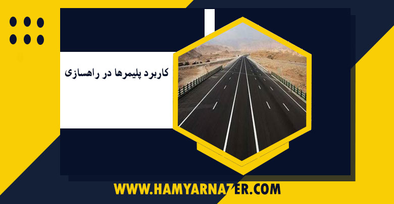 کاربرد پلیمرها در راهسازی