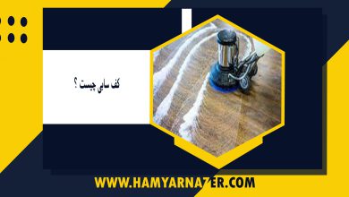 کف سابی چیست ؟