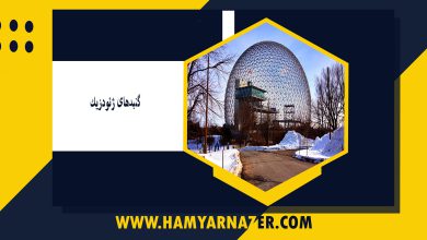 گنبدهای ژئودزیک