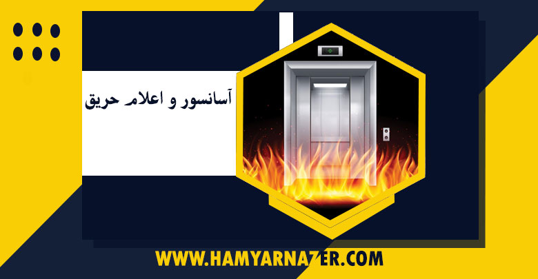 آسانسور و اعلام حریق
