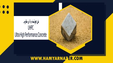 بتن هوشمند یا ابر مقاوم UHPC) Ultra High Performance Concrete)