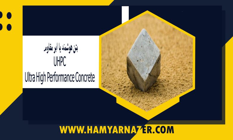 بتن هوشمند یا ابر مقاوم UHPC) Ultra High Performance Concrete)