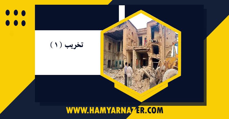 تخریب (۱)