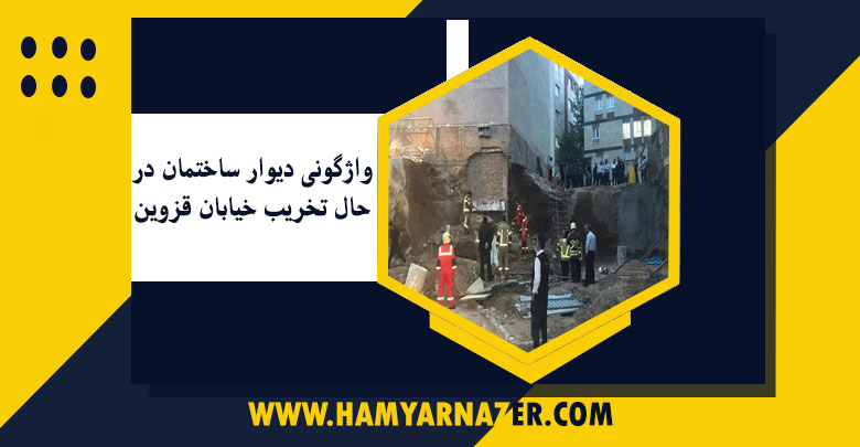 حادثه هشتم- واژگونی دیوار ساختمان در حال تخریب خیابان قزوین