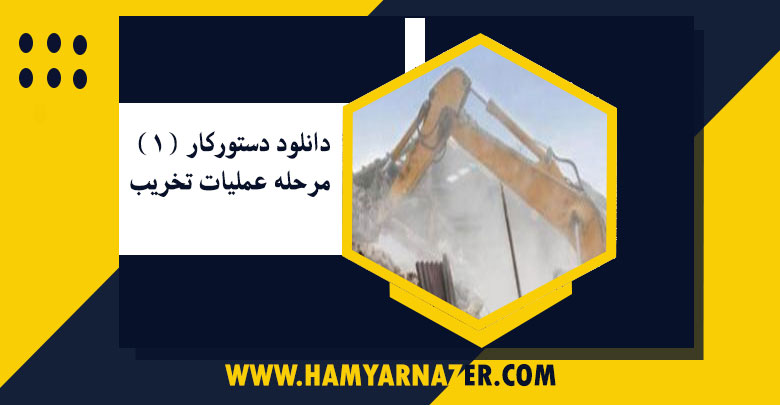 دانلود دستورکار مرحله عملیات تخریب