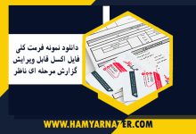 دانلود نمونه فرمت کلی فایل اکسل قابل ویرایش گزارش مرحله ای ناظر