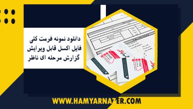 دانلود نمونه فرمت کلی فایل اکسل قابل ویرایش گزارش مرحله ای ناظر