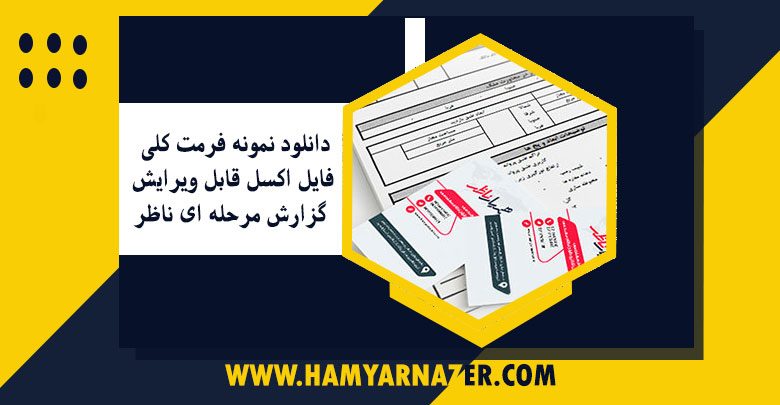 دانلود نمونه فرمت کلی فایل اکسل قابل ویرایش گزارش مرحله ای ناظر