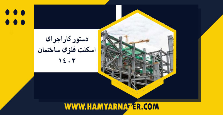 دستور کار اجرای اسکلت فلزی ساختمان 1403
