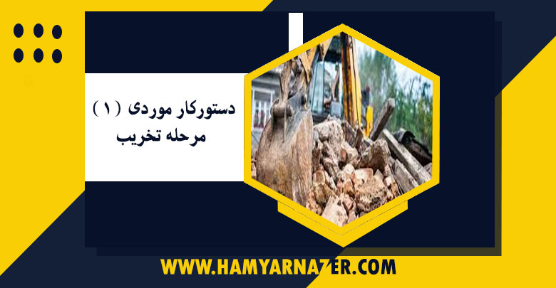 دستورکار موردی (۱) مرحله تخریب