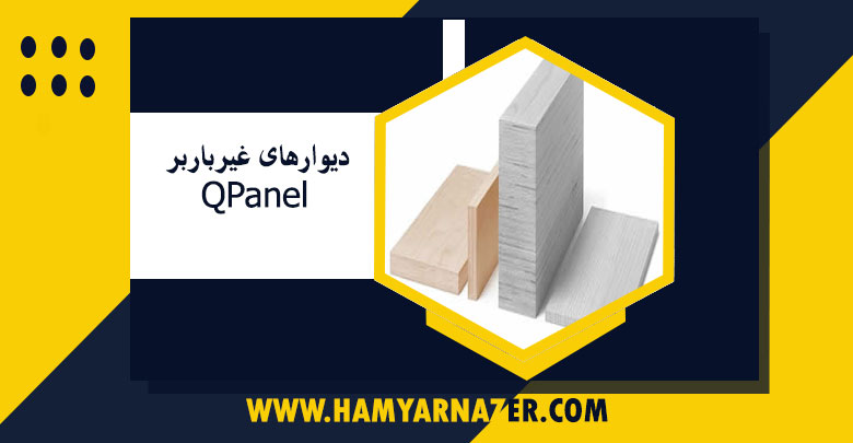 دیوارهای غیرباربر QPanel