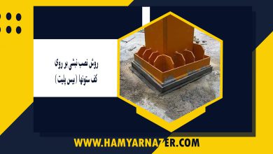 روش نصب نبشی بر روی کف ستونها (بیس پلیت)
