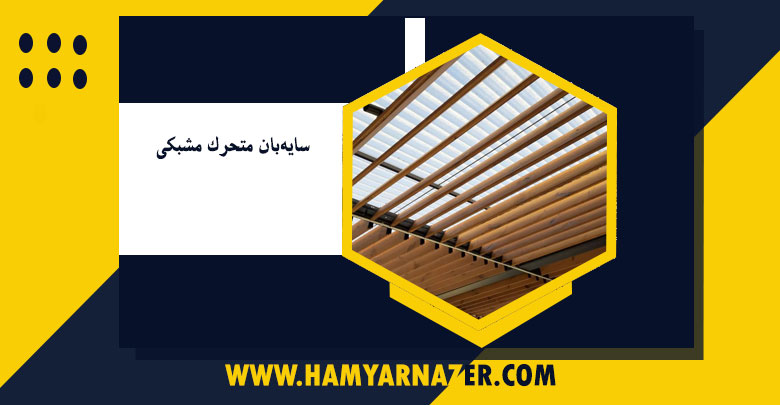 سایه‌بان متحرک مشبکی