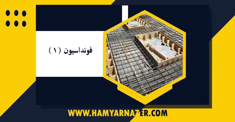 فونداسیون (۱)