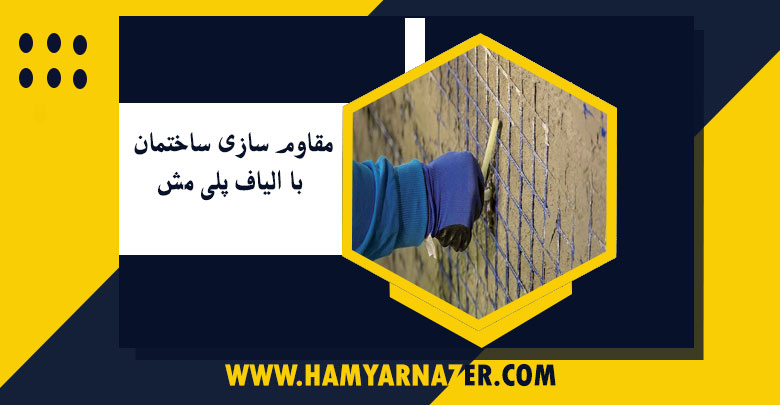 مقاوم سازی ساختمان با الیاف پلی مش