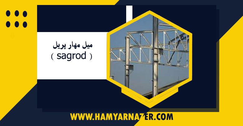 میل مهار پریل ( sagrod )