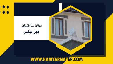 نمای ساختمان بایرامیکس