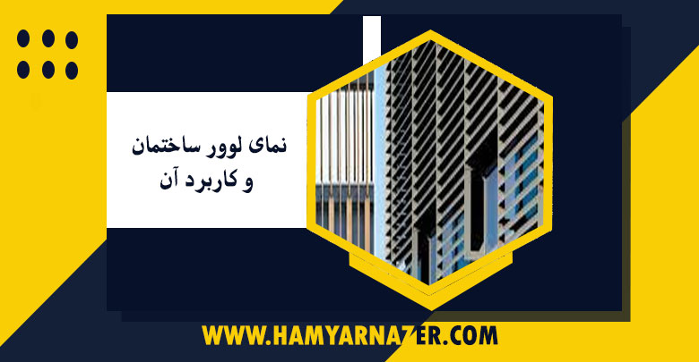 نمای لوور ساختمان و کاربرد آن