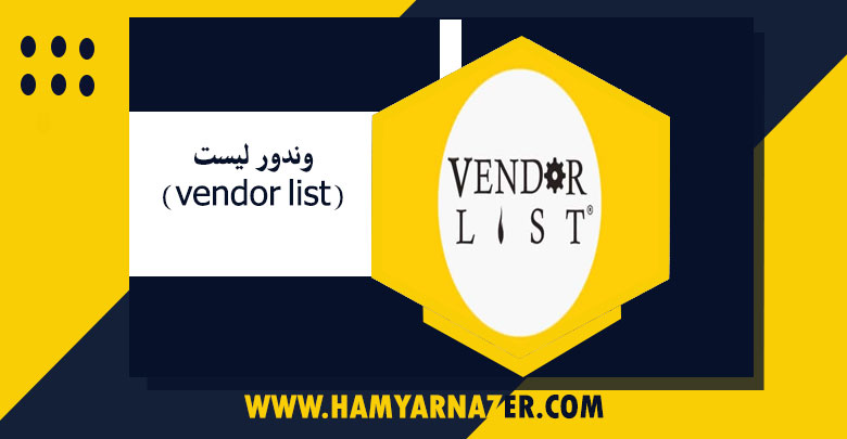 وندور لیست(vendor list)