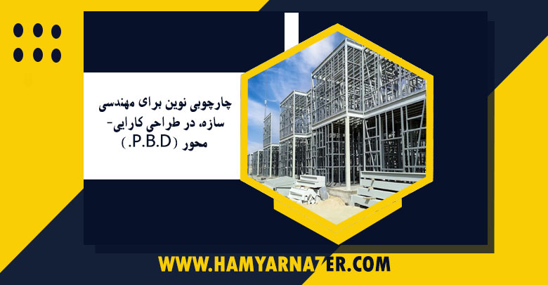 چارچوبی نوین برای مهندسی سازه، در طراحی کارایی- محور (P.B.D.)