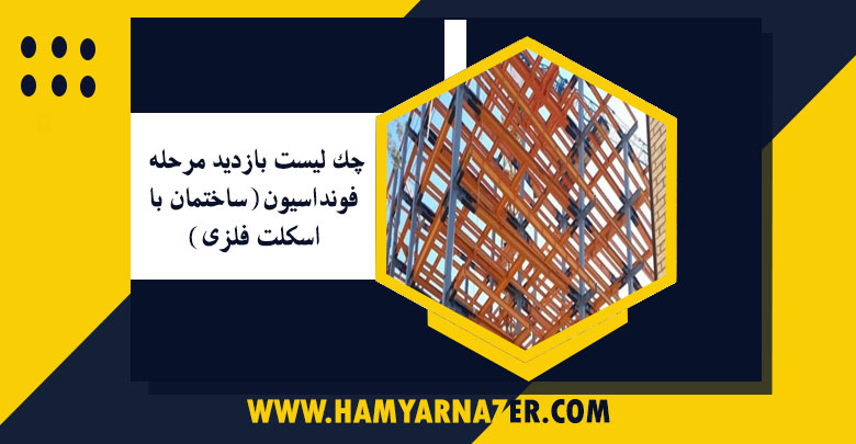 چک لیست بازديد مرحله فونداسیون(ساختمان با اسكلت فلزی)