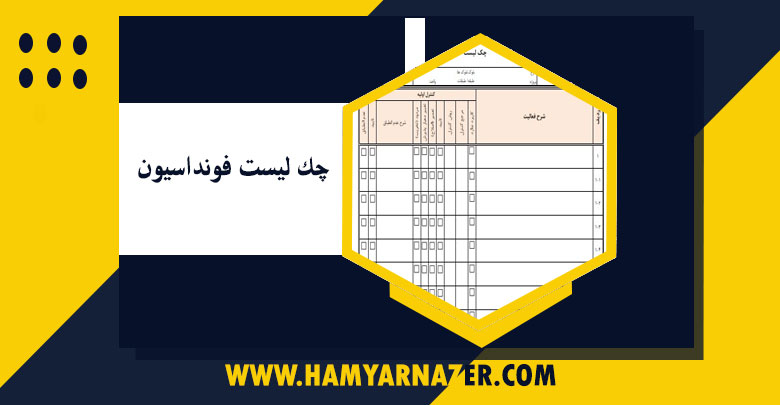 چک لیست فونداسیون