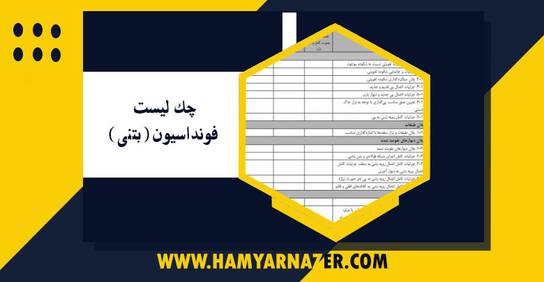 چک لیست فونداسیون(بتنی)