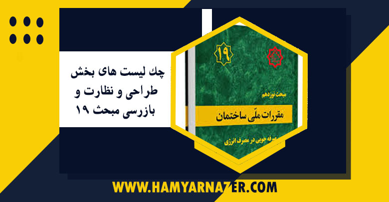 چک لیست مبحث ۱۹ مقررات ملی ساختمان چیست؟