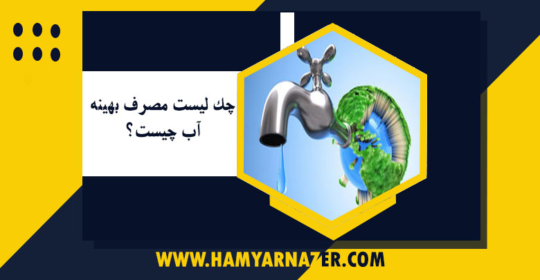 چک لیست مصرف بهینه آب چیست؟