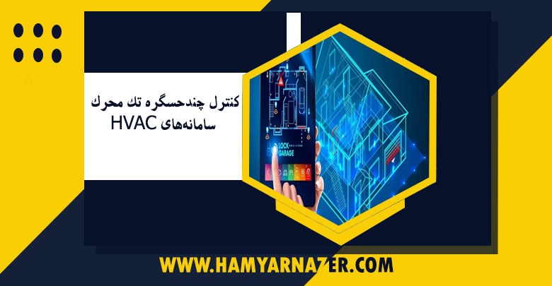 کنترل چندحسگره تک ‌محرک سامانه‌های HVAC