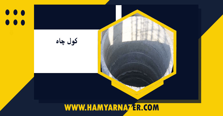کول چاه و نکات مربوط به آن