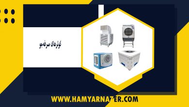 کولرهای صرفه‌جو