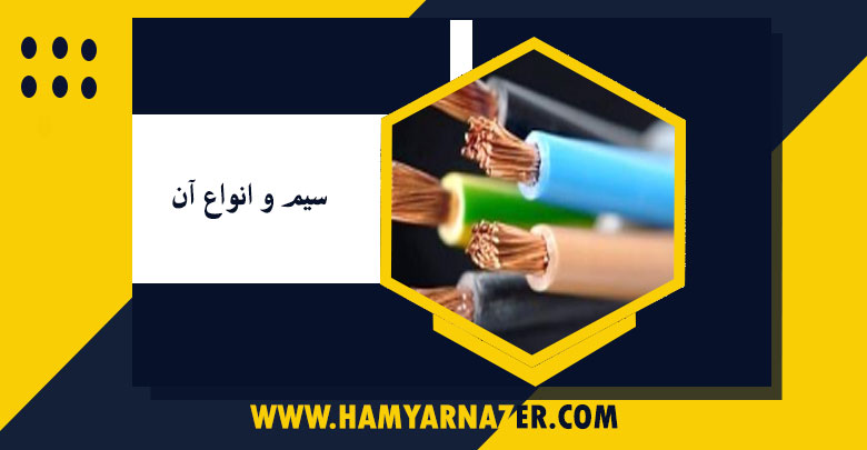 سیم و انواع آن – همیارناظر آموزش مهندسین ناظر ساختمان