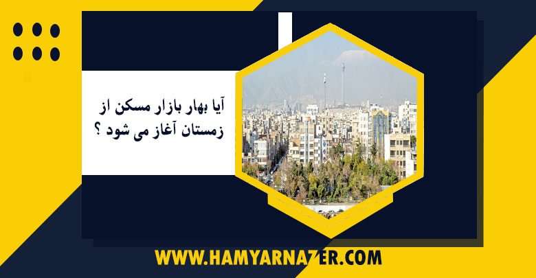 آیا بهار بازار مسکن از زمستان آغاز می شود ؟