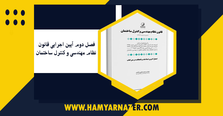 فصل دوم آیین اجرایی قانون نظام مهندسی و کنترل ساختمان