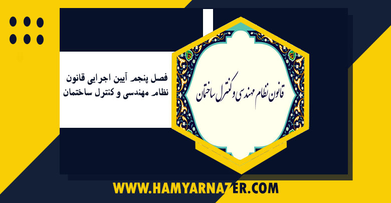 فصل پنجم آیین اجرایی قانون نظام مهندسی و کنترل ساختمان