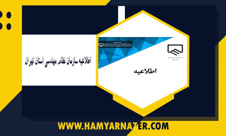 اطلاعیه سازمان نظام مهندسی استان تهران