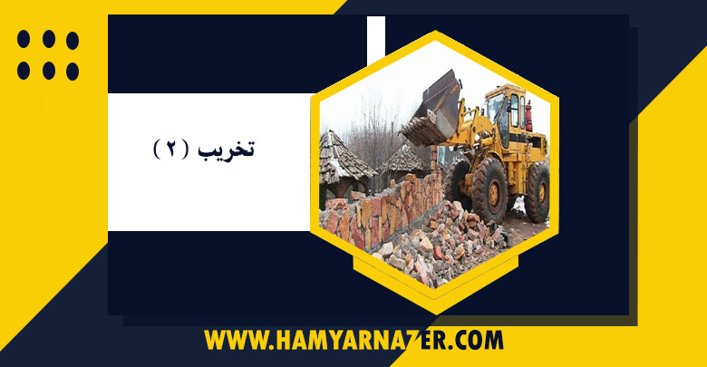 تخریب (۲)