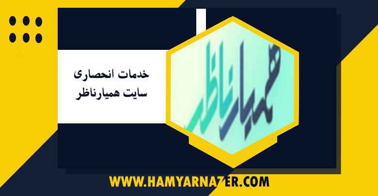 خدمات انحصاری سایت همیارناظر